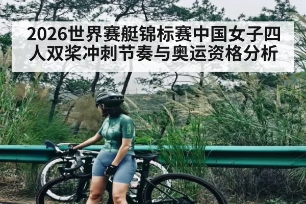 2026世界赛艇锦标赛中国女子四人双桨冲刺节奏与奥运资格分析