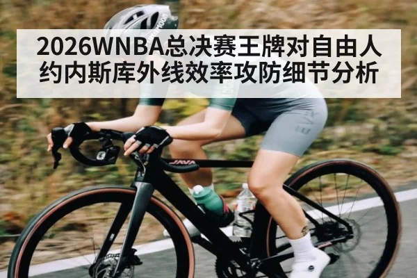 2026WNBA总决赛王牌对自由人约内斯库外线效率攻防细节分析